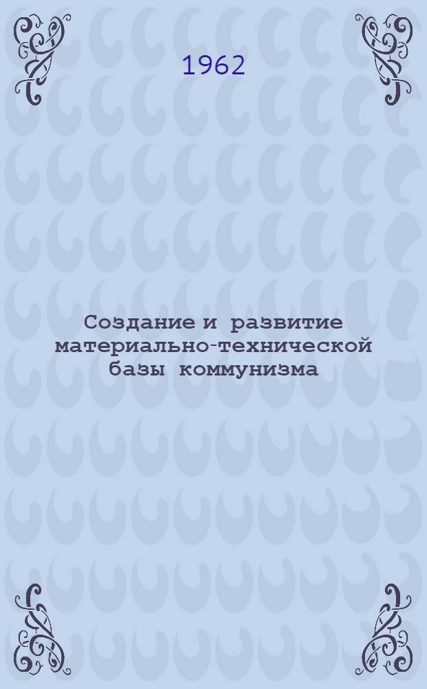 Создание и развитие материально-технической базы коммунизма