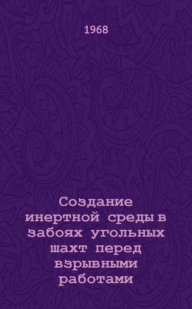 Создание инертной среды в забоях угольных шахт перед взрывными работами : Сборник статей