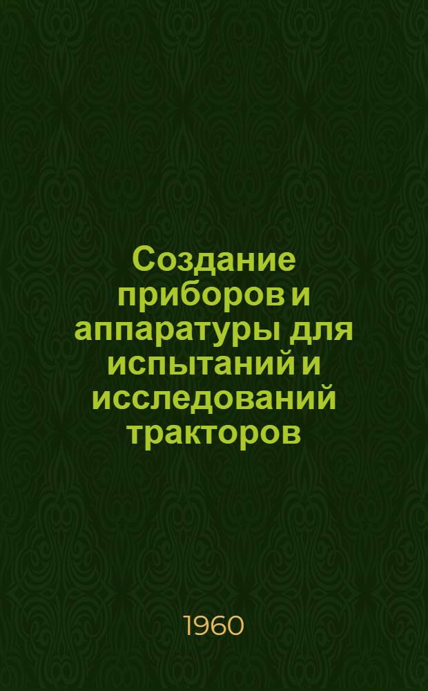 Создание приборов и аппаратуры для испытаний и исследований тракторов