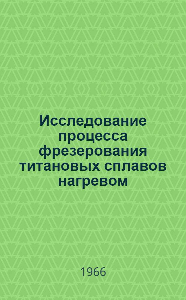 Исследование процесса фрезерования титановых сплавов нагревом : Автореферат дис. на соискание учен. степени канд. техн. наук