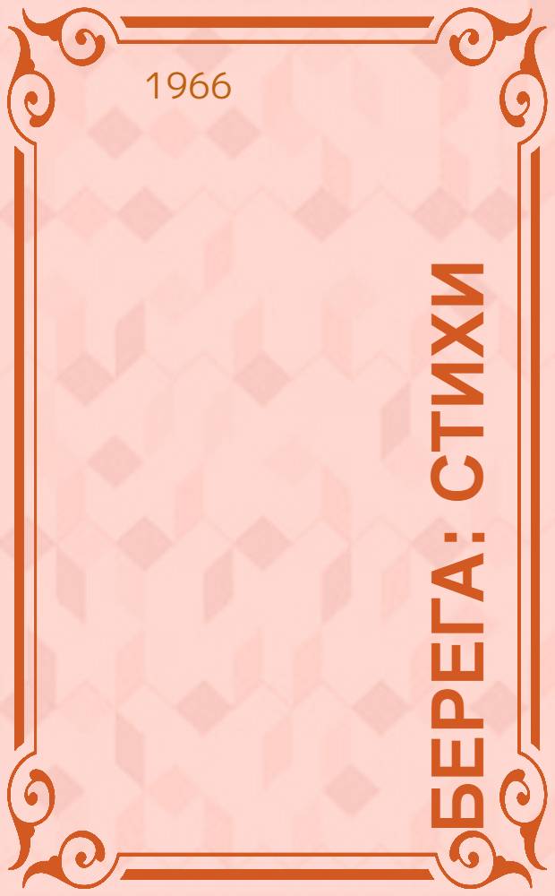 Берега : Стихи