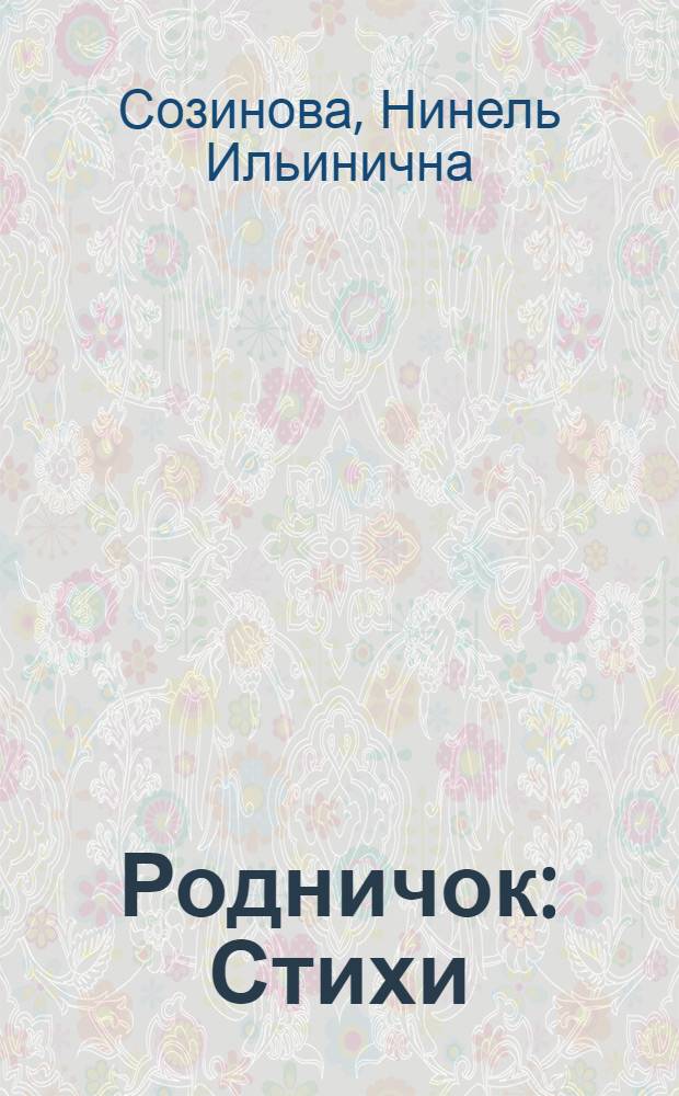 Родничок : Стихи