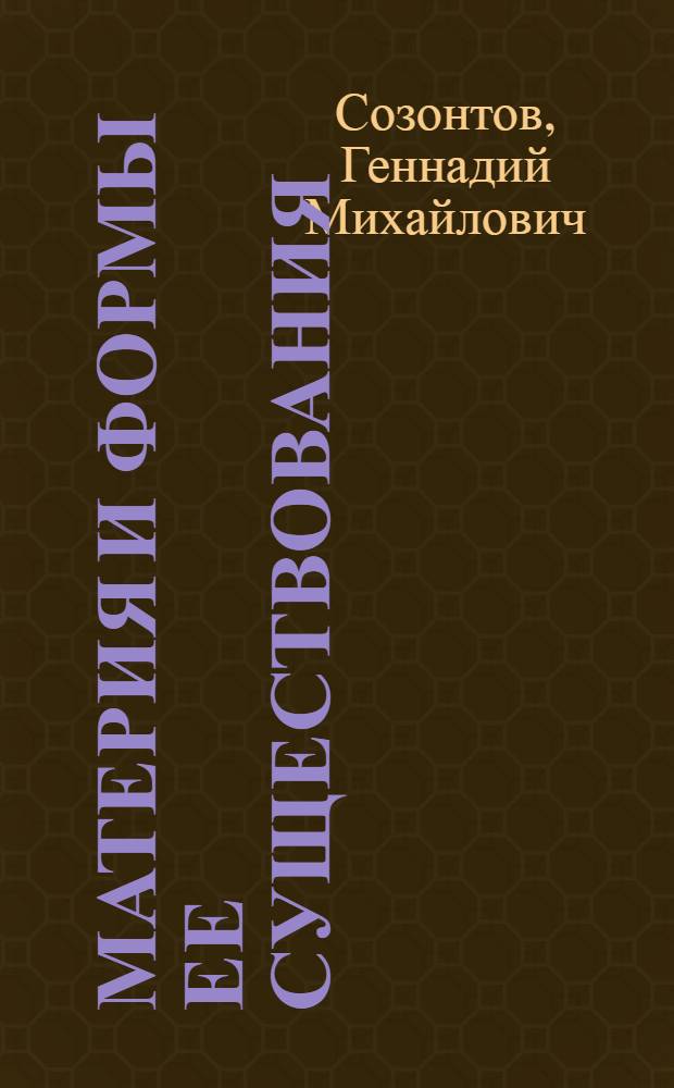 Материя и формы ее существования