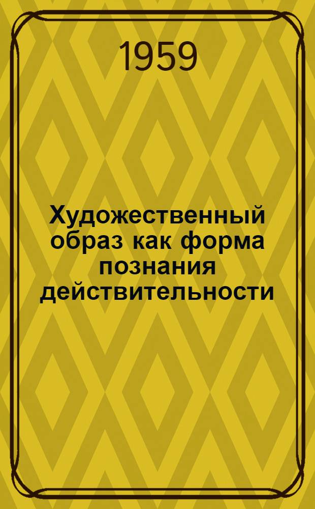 Художественный образ как форма познания действительности : Автореферат дис. на соискание учен. степени кандидата филос. наук