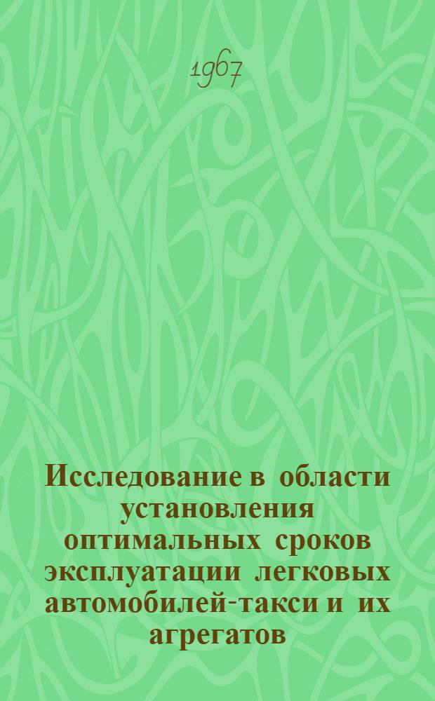 Исследование в области установления оптимальных сроков эксплуатации легковых автомобилей-такси и их агрегатов : Автореферат дис. на соискание учен. степени канд. техн. наук
