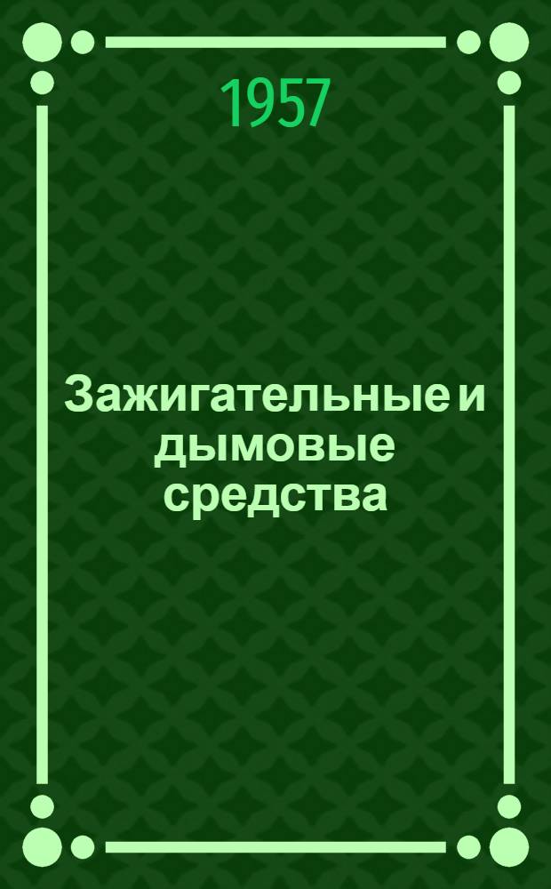 Зажигательные и дымовые средства : Учеб. материал