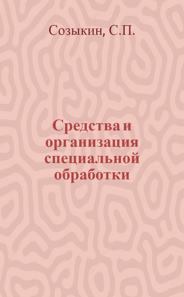 Средства и организация специальной обработки : Учеб. материал
