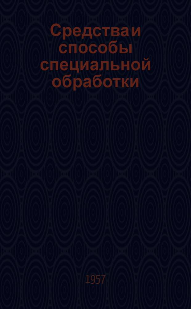 Средства и способы специальной обработки : Учеб. материал