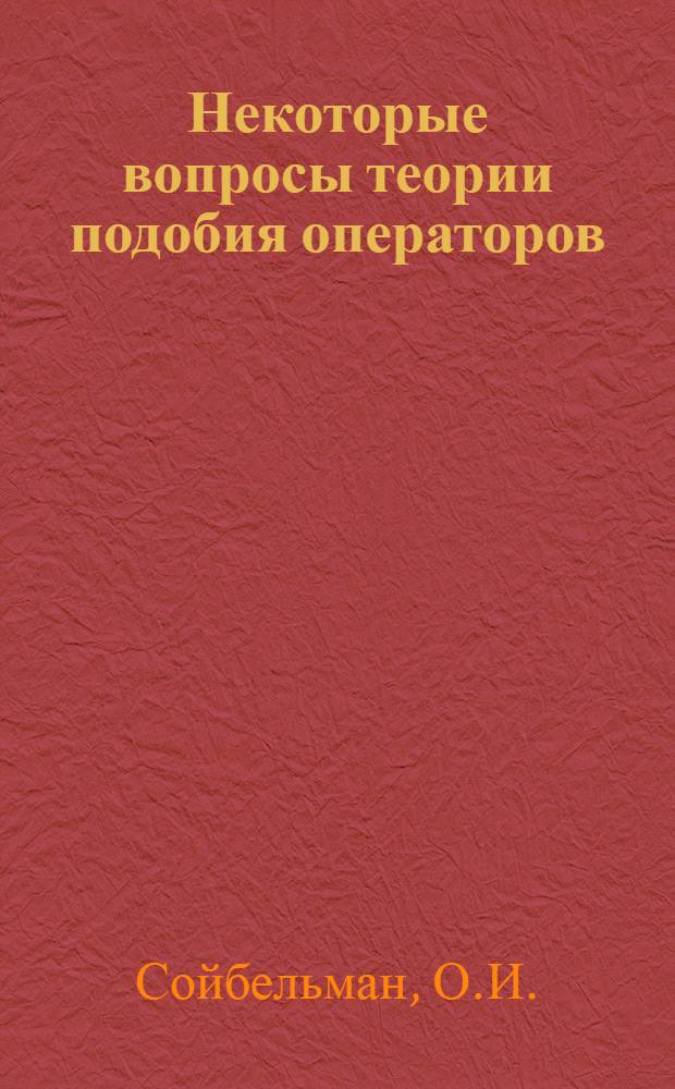 Некоторые вопросы теории подобия операторов : Автореферат дис. на соискание учен. степени канд. физ.-мат. наук : (002)