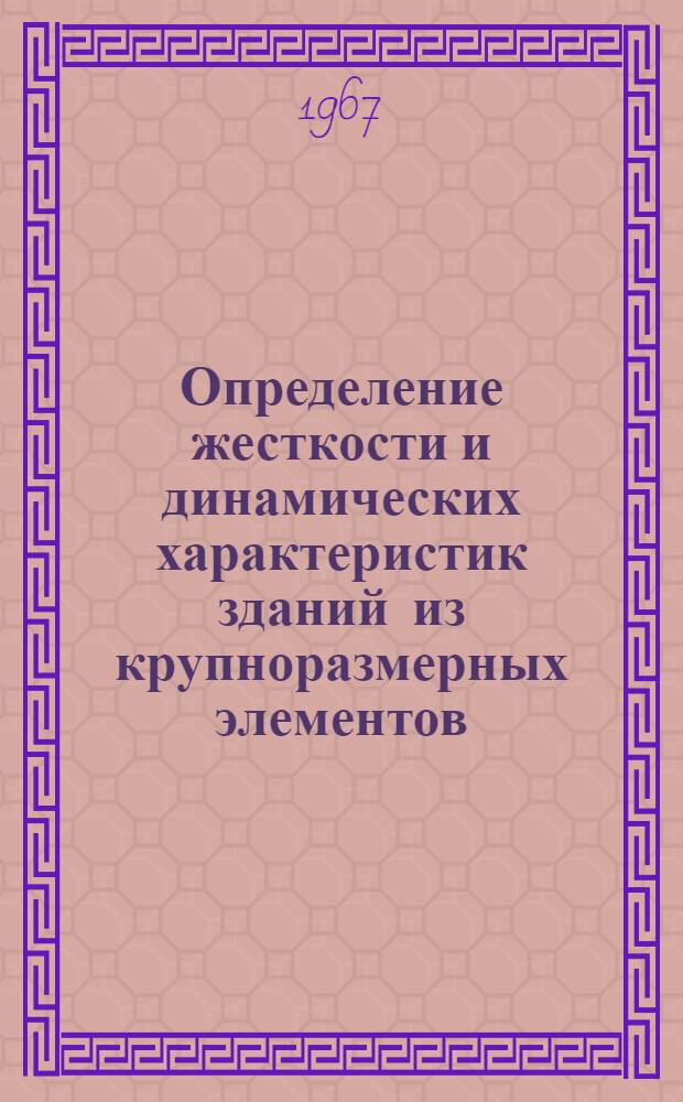 Определение жесткости и динамических характеристик зданий из крупноразмерных элементов, возводимых в сейсмических районах : (По материалам проектирования, теорет. и эксперим. исследований конструкций зданий в Молд. ССР) : Автореферат дис. на соискание учен. степени канд. техн. наук