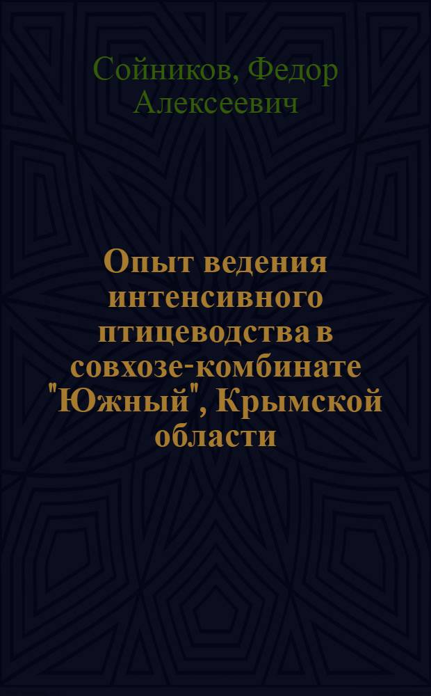 Опыт ведения интенсивного птицеводства в совхозе-комбинате "Южный", Крымской области : Автореферат дис. на соискание учен. степени кандидата с.-х. наук