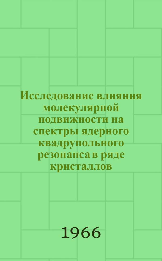 Исследование влияния молекулярной подвижности на спектры ядерного квадрупольного резонанса в ряде кристаллов : Автореферат дис. на соискание учен. степени канд. физ.-мат. наук