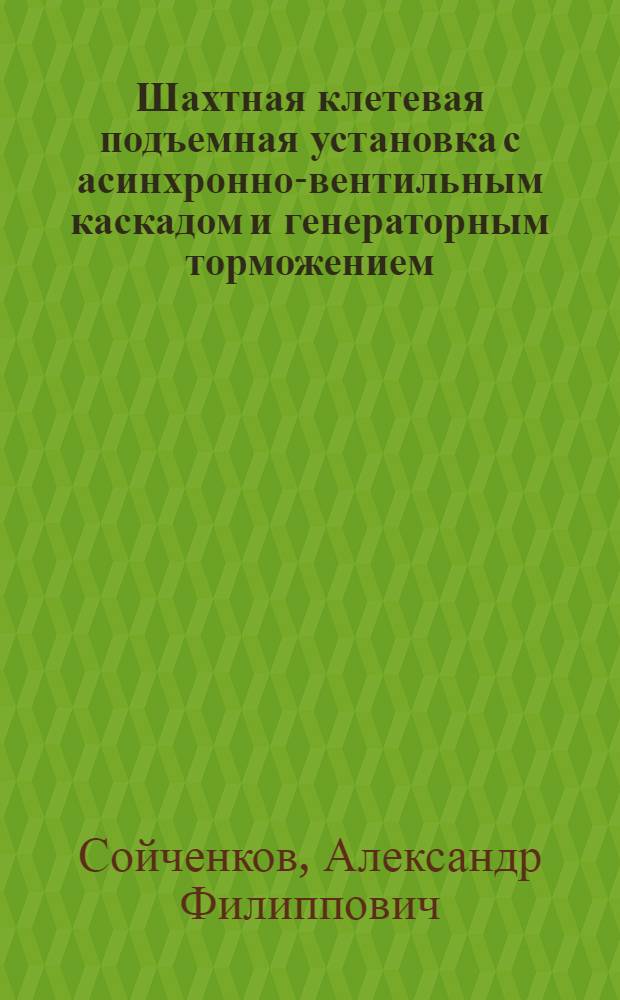 Шахтная клетевая подъемная установка с асинхронно-вентильным каскадом и генераторным торможением : Автореферат дис. на соискание учен. степени канд. техн. наук : (173)
