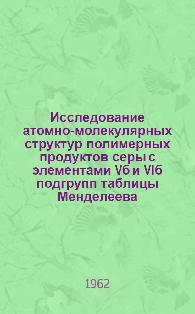 Исследование атомно-молекулярных структур полимерных продуктов серы с элементами Vб и VIб подгрупп таблицы Менделеева : Автореферат дис. на соискание учен. степени кандидата физ.-мат. наук