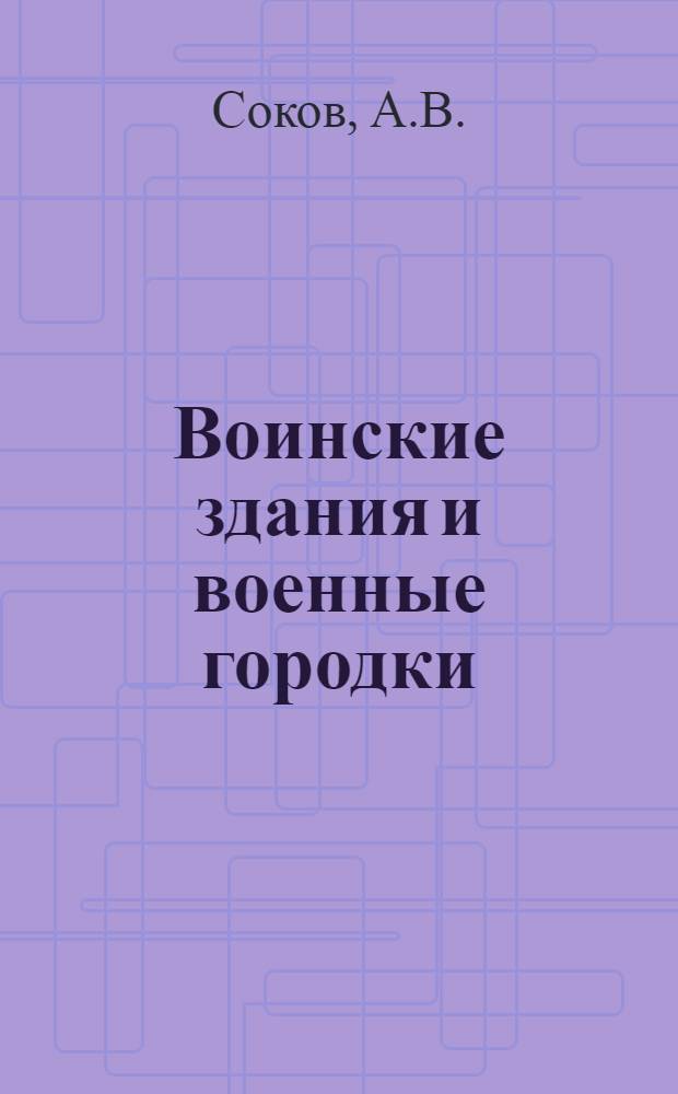 Воинские здания и военные городки : Справочные материалы для проектирования : Учеб. пособие