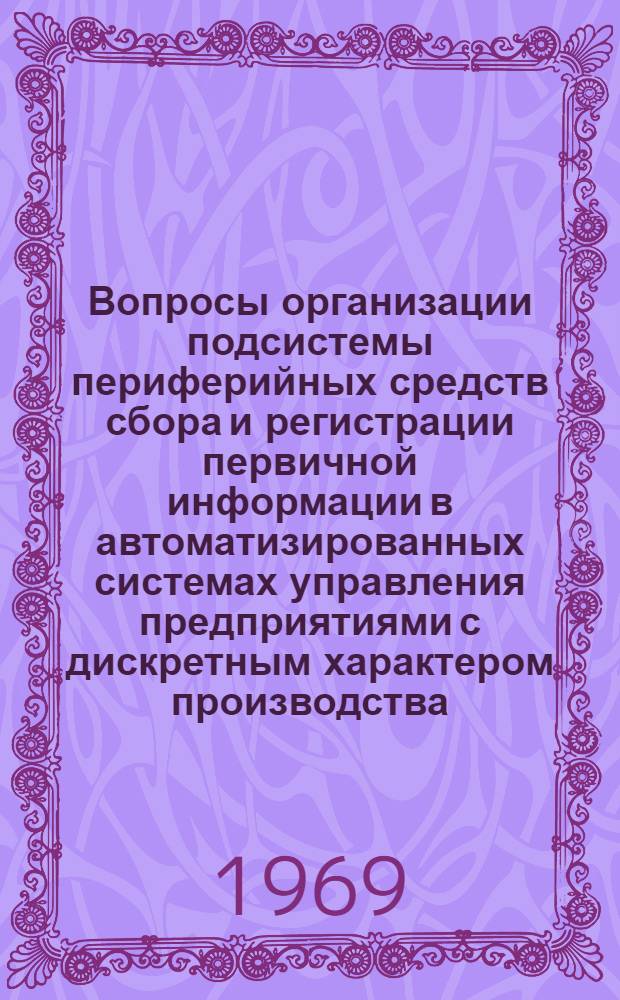 Вопросы организации подсистемы периферийных средств сбора и регистрации первичной информации в автоматизированных системах управления предприятиями с дискретным характером производства : Автореф. дис. на соискание учен. степени канд. техн. наук
