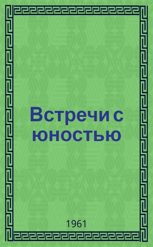 Встречи с юностью : Стихи и поэма "Моя семья"