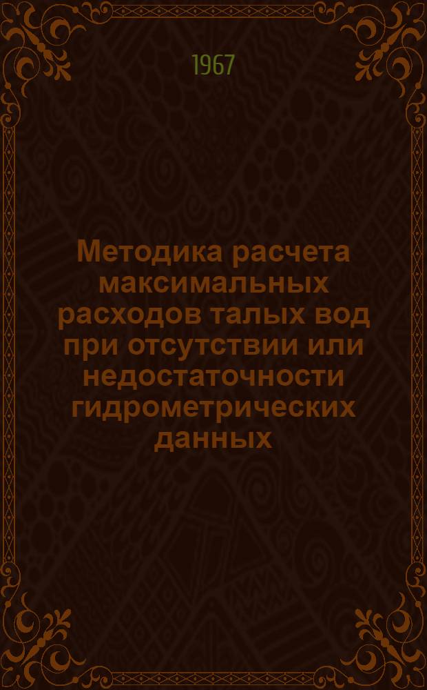 Методика расчета максимальных расходов талых вод при отсутствии или недостаточности гидрометрических данных