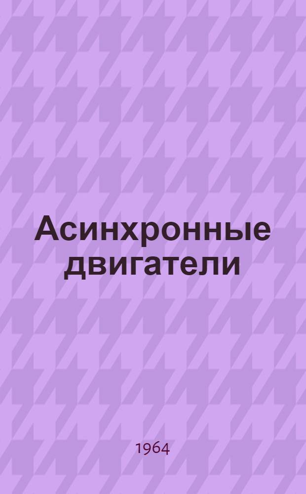 Асинхронные двигатели : (Лекция)