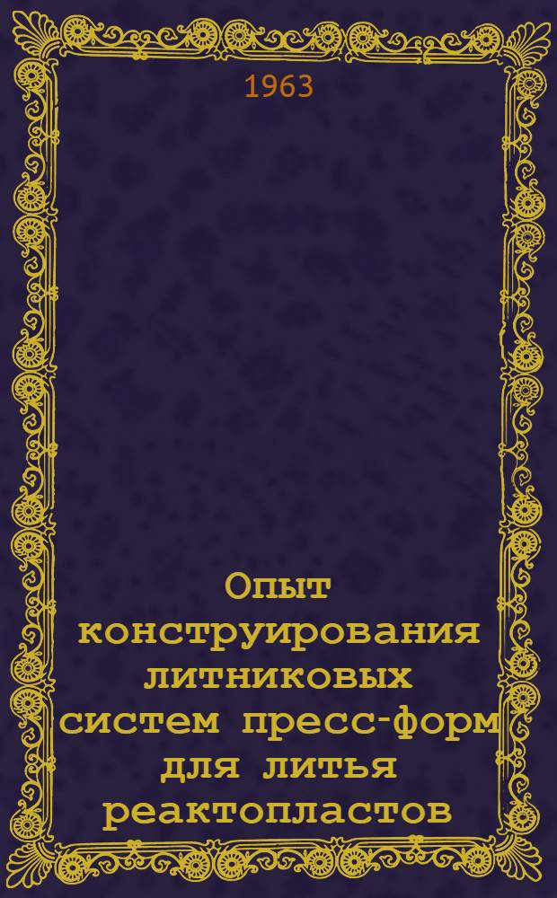 Опыт конструирования литниковых систем пресс-форм для литья реактопластов