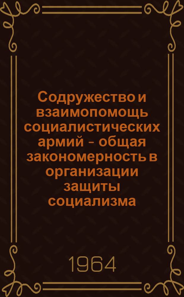 Содружество и взаимопомощь социалистических армий - общая закономерность в организации защиты социализма