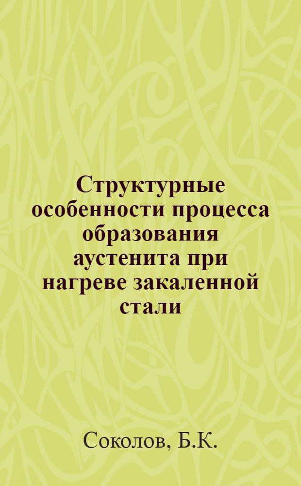 Структурные особенности процесса образования аустенита при нагреве закаленной стали : Автореферат дис. на соискание учен. степени кандидата техн. наук
