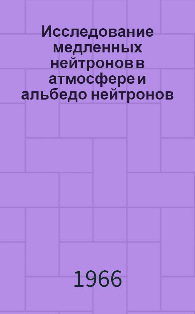 Исследование медленных нейтронов в атмосфере и альбедо нейтронов : Автореферат дис. на соискание учен. степени канд. физ.-мат. наук