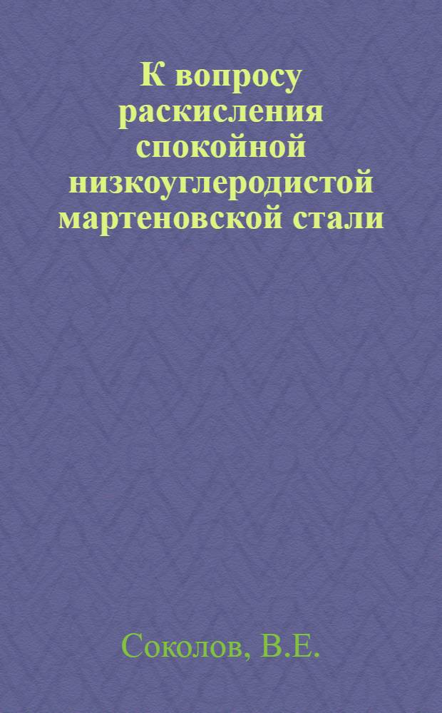 К вопросу раскисления спокойной низкоуглеродистой мартеновской стали : Автореферат дис. на соискание учен. степени кандидата техн. наук