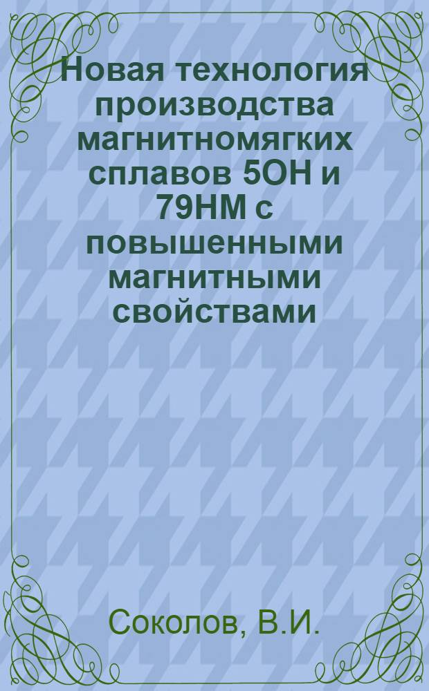 Новая технология производства магнитномягких сплавов 5ОН и 79НМ с повышенными магнитными свойствами : Автореферат дис. на соискание учен. степени кандидата техн. наук
