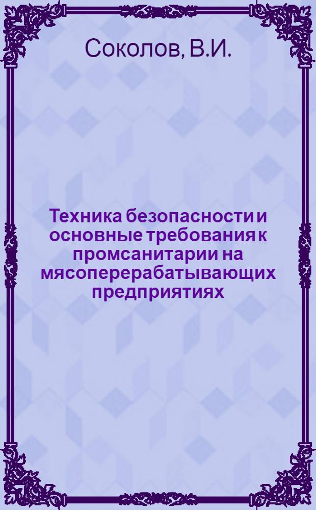 Техника безопасности и основные требования к промсанитарии на мясоперерабатывающих предприятиях : Лекция по заоч. обучению