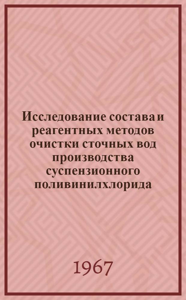 Исследование состава и реагентных методов очистки сточных вод производства суспензионного поливинилхлорида : Автореферат дис. на соискание учен. степени канд. техн. наук