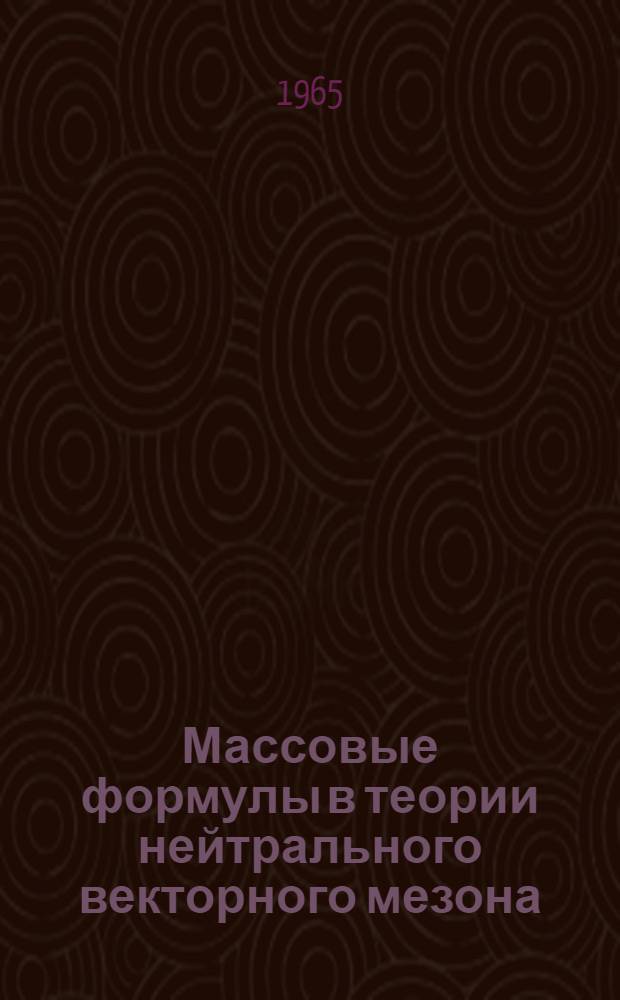 Массовые формулы в теории нейтрального векторного мезона
