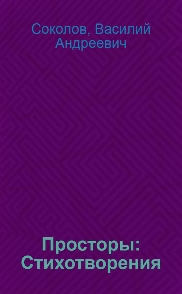 Просторы : Стихотворения