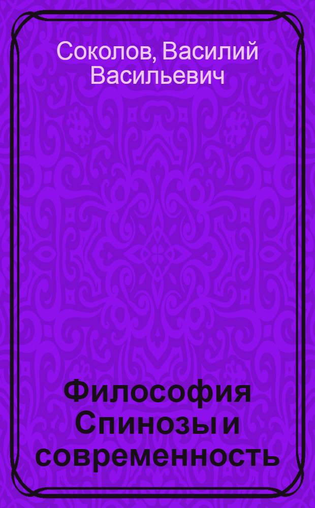 Философия Спинозы и современность : Автореферат дис. на соискание учен. степени доктора филос. наук