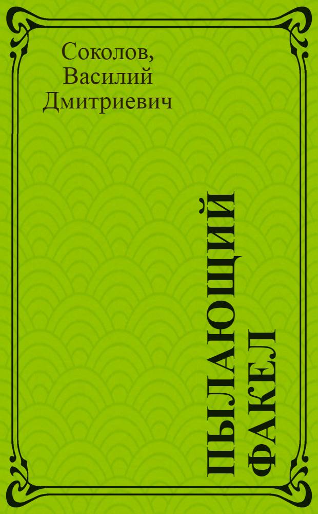 Пылающий факел : Рассказы