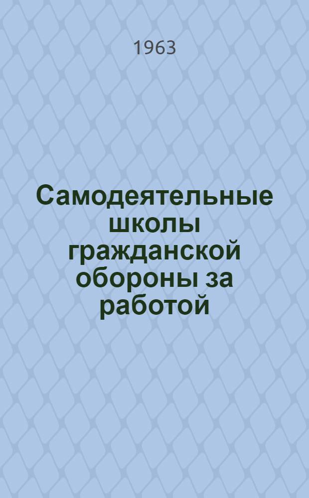 Самодеятельные школы гражданской обороны за работой