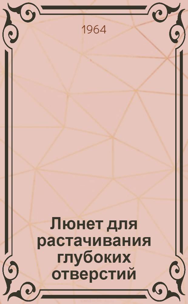 Люнет для растачивания глубоких отверстий