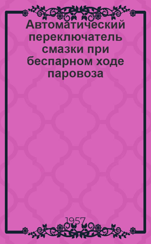 Автоматический переключатель смазки при беспарном ходе паровоза
