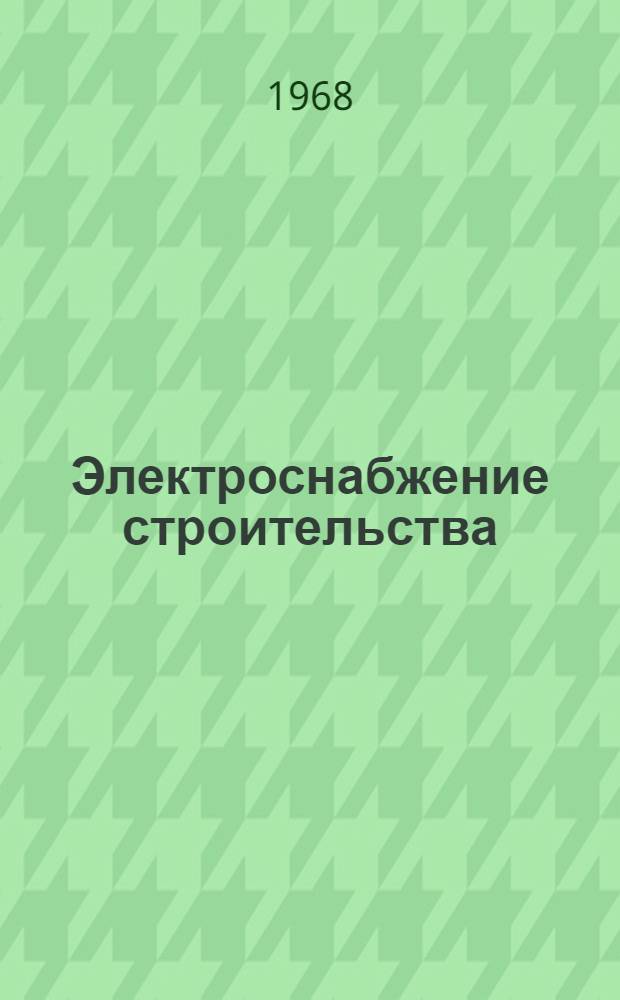 Электроснабжение строительства : Конспект лекций