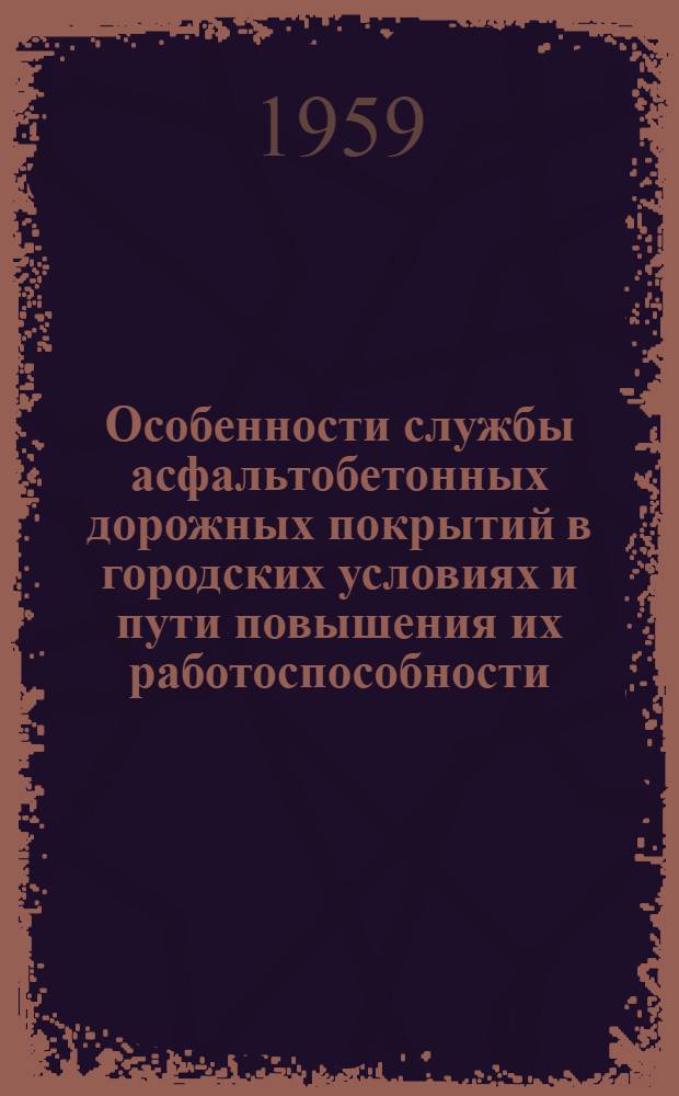 Особенности службы асфальтобетонных дорожных покрытий в городских условиях и пути повышения их работоспособности : Автореферат дис. на соискание учен. степени кандидата техн. наук