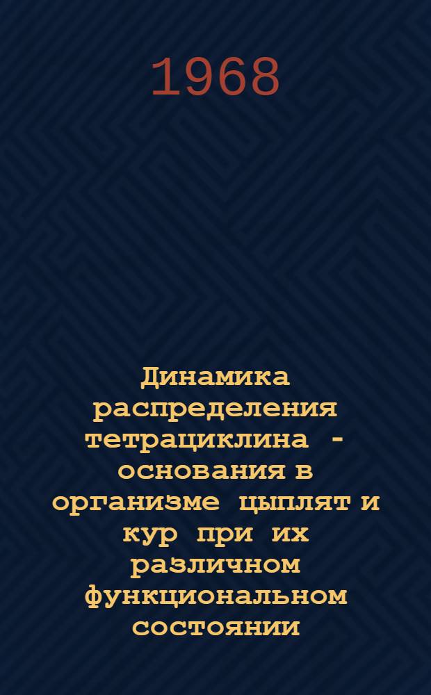 Динамика распределения тетрациклина - основания в организме цыплят и кур при их различном функциональном состоянии : Автореферат дис. на соискание учен. степени канд. вет. наук : (800)