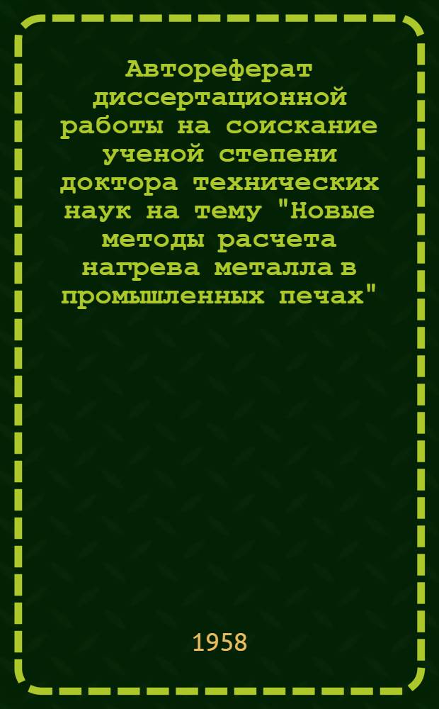 Автореферат диссертационной работы на соискание ученой степени доктора технических наук на тему "Новые методы расчета нагрева металла в промышленных печах"
