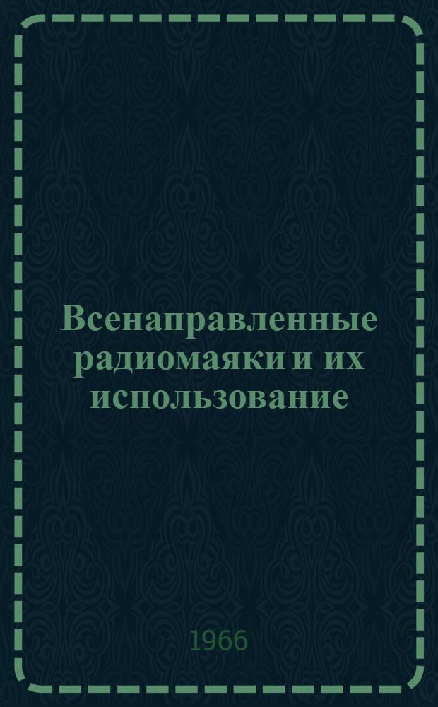 Всенаправленные радиомаяки и их использование