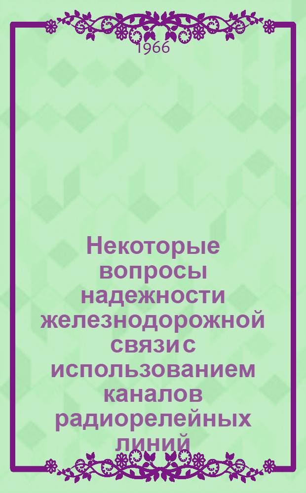 Некоторые вопросы надежности железнодорожной связи с использованием каналов радиорелейных линий : Автореферат дис. на соискание учен. степени канд. техн. наук