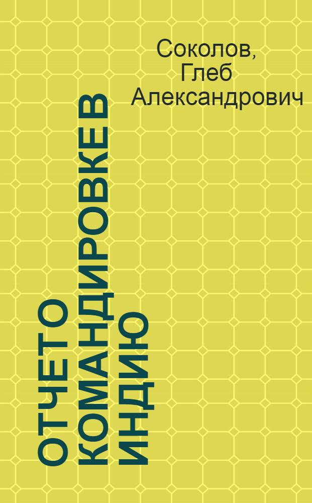 Отчет о командировке в Индию