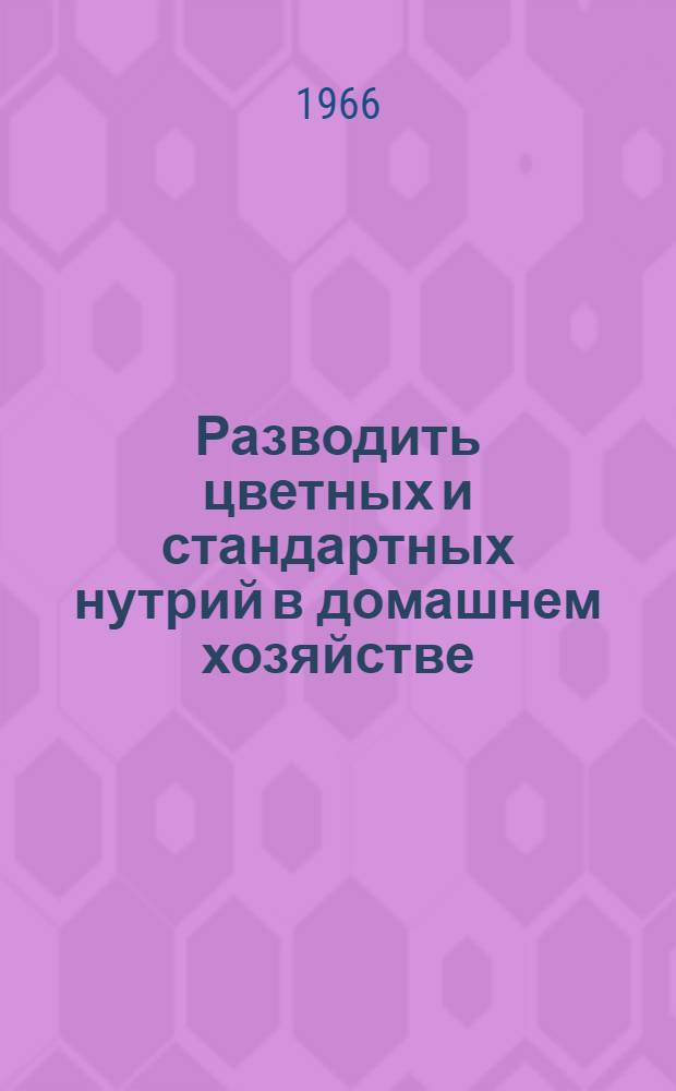 Разводить цветных и стандартных нутрий в домашнем хозяйстве