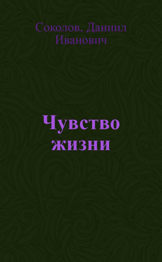 Чувство жизни : Рассказы о Ленине