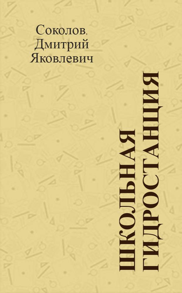 Школьная гидростанция