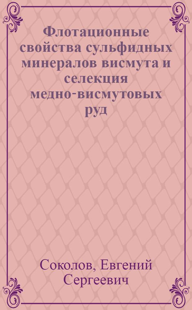 Флотационные свойства сульфидных минералов висмута и селекция медно-висмутовых руд : Автореферат дис. на соискание учен. степени канд. техн. наук