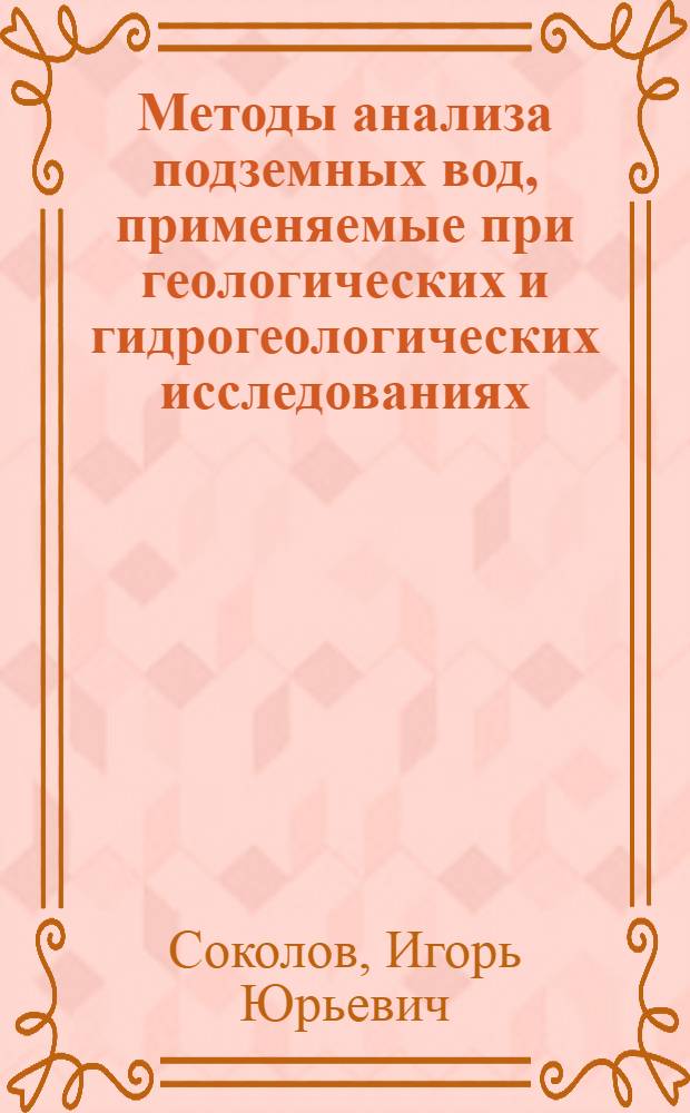 Методы анализа подземных вод, применяемые при геологических и гидрогеологических исследованиях : Доклад об опубл. работах, представл. на соискание учен. степени кандидата техн. наук